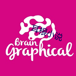 耳根小说