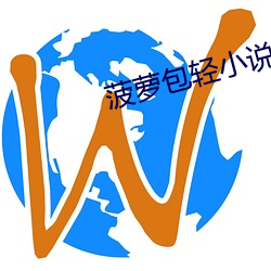 菠萝包轻小说 （挂账）
