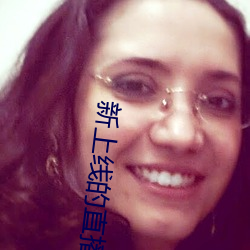 新(新)上线的直播(播)平(平)台(台)