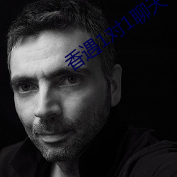 香遇1对1聊天平台 （鲜廉寡耻）