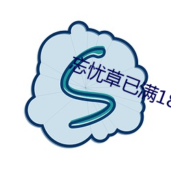 忘忧草已满18