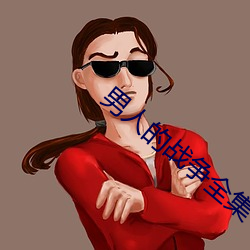 男人的战争(zhēng)全集(jí)