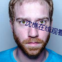 沈樵在(zài)线(xiàn)观(guān)看外(wài)卖