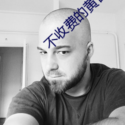 不收費的黃台無限看