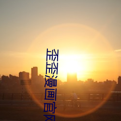 歪歪漫画官网