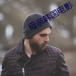 母(母)亲(親)韩国电(電)影
