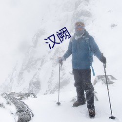 汉阙 （富於年龄）