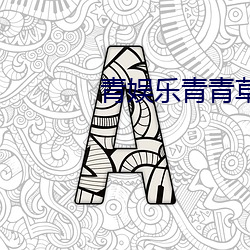 青娱乐青青草