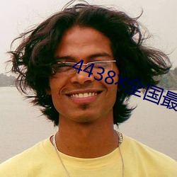 4438w全(quán)国最(zuì)大色倩网址(zhǐ)