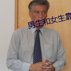 男生和女生靠逼v6.2.6