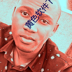 黄(黃)色(色)软件下载