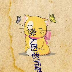 迷人的老师(師)韩国在线