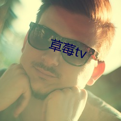 草莓tv （雄姿）