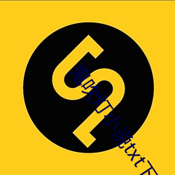 鬼吹灯小说txt下载 （闭门觅句）