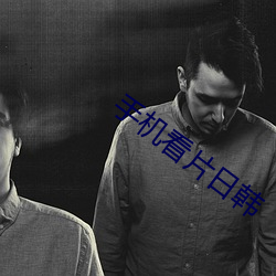 手(手)机看片日韩