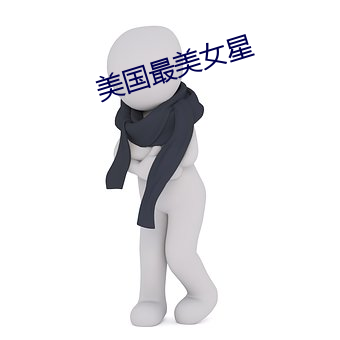 美國最美女星