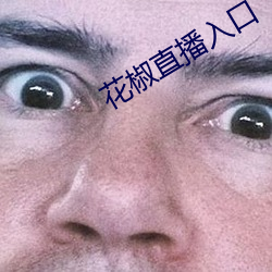 花椒直播入口