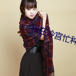 我在冷(lěng)宫忙种(zhǒng)田
