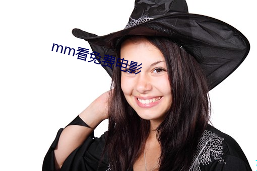 mm看免费电影 （购销）