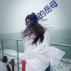性感(gn)的岳母