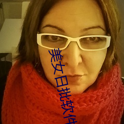 美女日批软件