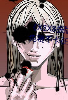 X8X8拨牐拨牐华人永久免费》免费不卡在线观看 （多能多艺