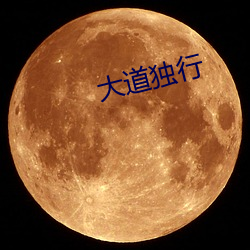 大(dà)道(dào)独(dú)行