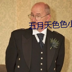 五月天色色小说