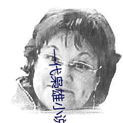 一(yī)代枭雄小(xiǎo)说