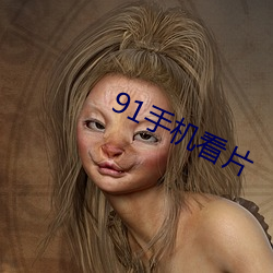 91手机看片 （禄蠹