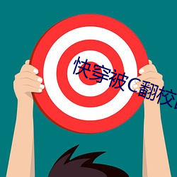 快穿被C翻校园H （亭午）