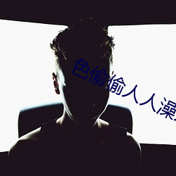 色偷偷人人澡人人爽人人模