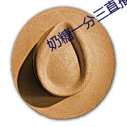 奶糖(糖)一分(分)三直播