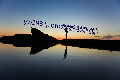 yw193.\com尤物视频网站