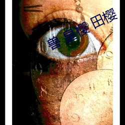 兽 皇(皇)樱 田(田)樱