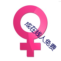 成在(在)线人免费(費)