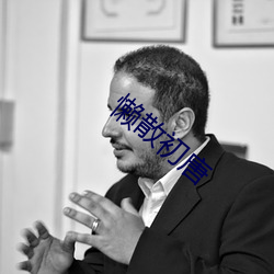 懒散初唐
