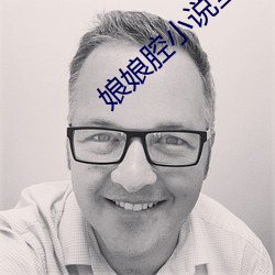 娘娘腔小说全文阅读