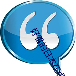 好看的日本在线视频网址