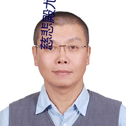 慈悲殿尤四姐