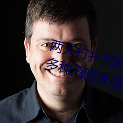 兩人打撲克劇烈運動又疼又叫體驗:多種清晰度隨意切換