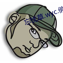忘忧草.wyc.俏佳人 （过甚其词）