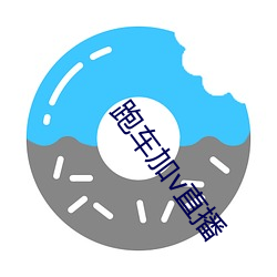 跑车加v直播