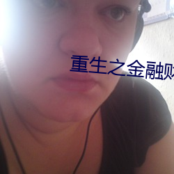 重生之金(金)融(融)财团