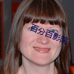 百分百影院