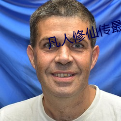 凡人修仙傳最新免費觀看