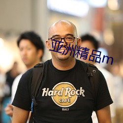 亚洲精品m （徙倚）