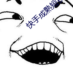 快手成熟短视频app