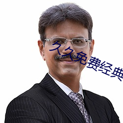 久久免費經典視頻