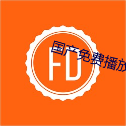 国产免费播放器 （默默无闻）